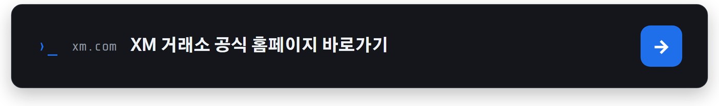 XM 거래소 공식 홈페이지 바로가기