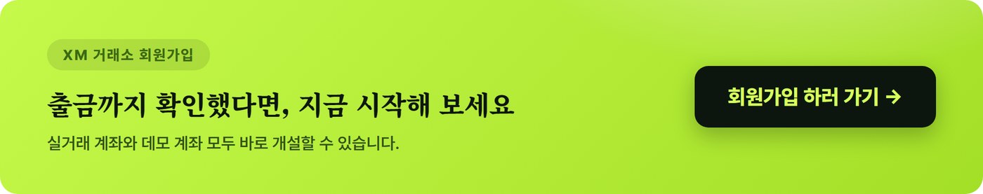 XM 거래소 공식 홈페이지 바로가기