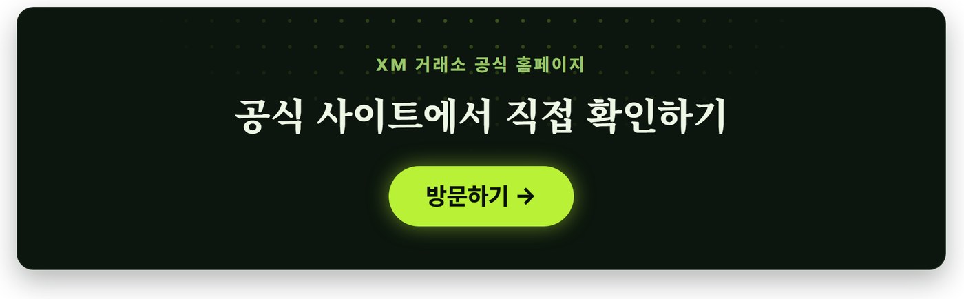 XM 거래소 공식 홈페이지 바로가기